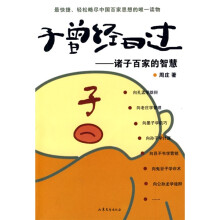 子曾经曰过:诸子百家的智慧