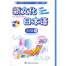 新文化日本语（初级1）（附CD光盘1张）