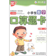 小学生数学：口算题卡（5年级上）（人教版）