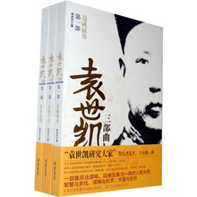 袁世凯三部曲（套装全3册）