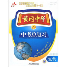 黄冈中学中考总复习:生物(第5版)