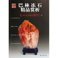 巴林石精品赏析3：巴林冻石精品赏析
