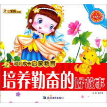 幼儿成长启蒙教育:培养勤奋的好故事(附光盘)