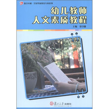 复旦卓越·全国学前教育专业系列:幼儿教师人文素质教程