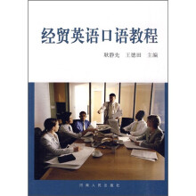 经贸英语口语教程