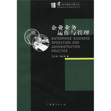 兰新企管智力库2：企业业务运作与管理