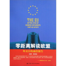 零距离解读欧盟：外交官的前沿报告