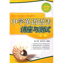 新世纪英语丛书:中学英语语法讲座与测试(第3版)