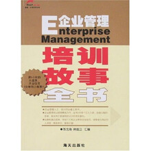 E企业管理：培训故事全书