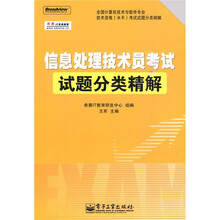 全国计算机技术与软件专业技术资格（水平）考试试题分类精解?信息处理技术员考试试题分类精解