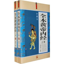 全本黄帝内经（套装上下册）