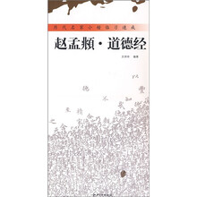 历代名家小楷临习速成：赵孟頫·道德经