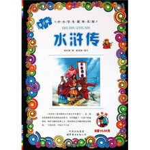 中小学生课外书屋:水浒传(青少版)