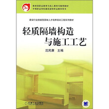 建设行业技能型紧缺人才培养培训工程系列教材:轻质隔墙构造与施工工艺