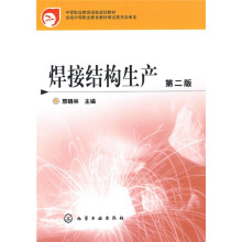 中等职业教育国家规划教材：焊接结构生产（第2版）