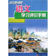高中新课程语文学习评价手册(必修4国标苏教版)
