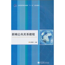 全国高职高专教育“十一五”规划教材:新编公共关系教程