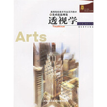 高等院校美术专业系列教材·透视学：美术技法理论