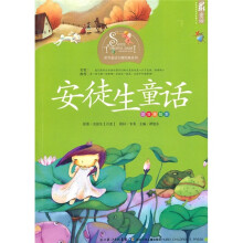 世界童话大师经典系列：安徒生童话（注音美绘本）
