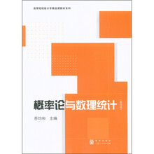 高等院校统计学精品课教材系列：概率论与数理统计（第4版）