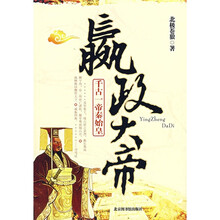 嬴政大帝:千古一帝秦始皇