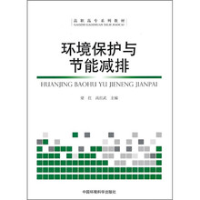 高职高专系列教材：环境保护与节能减排
