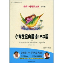 语文新课标必读丛书：小学生经典晨读150篇（初年级）（注音版）（小学版）