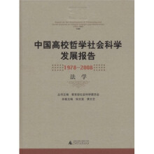 中国高校哲学社会科学发展报告(1978-2008):法学