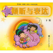 倾听与表达（下册）