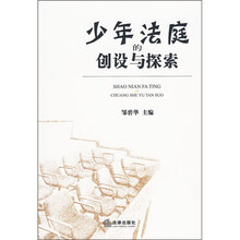 少年法庭的创设与探索