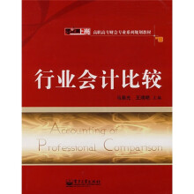 行业会计比较