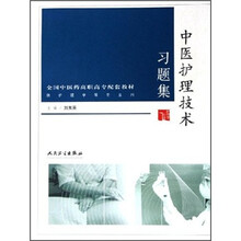 全国中医药高职高专配套教材(供护理学等专业用):中医护理技术习题集