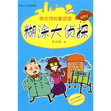 李志伟的童话镇：糊涂大侦探