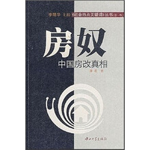 房奴:中国房改真相