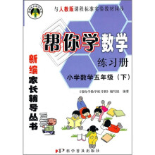 帮你学数学练习册:小学数学(5年级)(下)(与人教版课程标准实验教材同步)