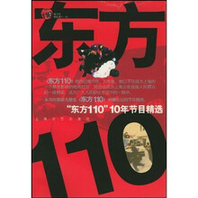 东方110:“东方110”10年节目精选(附光盘1张)