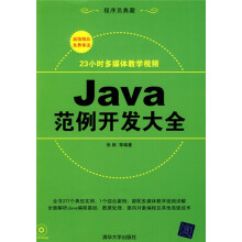 程序员典藏：Java范例开发大全（附DVD-ROM光盘1张）