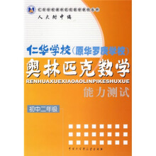 仁华学校(原华罗庚学校)奥林匹克数学能力测试(初中2年级)