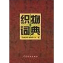 织物词典