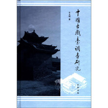 中国古戏台调查研究