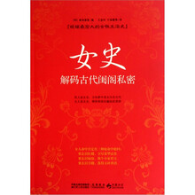 女史：解码古代闺阁私密