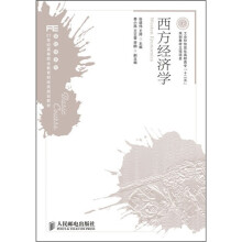 西方经济学