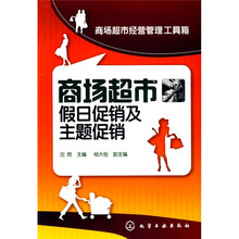 商场超市假日促销及主题促销