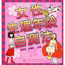 女性生理年龄自测法