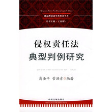 侵权责任法典型判例研究
