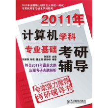 2011年计算机学科专业基础考研辅导