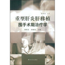 重型肝炎肝移植围手术期治疗学