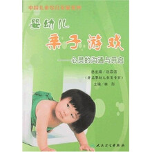 婴幼儿亲子游戏：心灵的沟通与开启