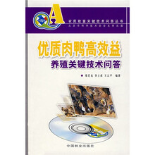 优质肉鸭高效益养殖关键技术问答（附VCD光盘）