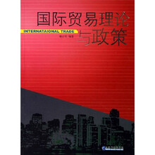 国际贸易理论与政策